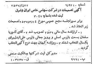 خبر روزنامه رسمی شماره 9801 چاپ شده در تاريخ 1357/05 درباره شرکت سرمایه گذاری ایران و شرق