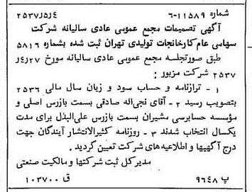 خبر روزنامه رسمی شماره 9801 چاپ شده در تاريخ 1357/05 درباره شرکت کارخانجات تولیدی تهران