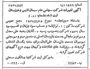 خبر روزنامه رسمی شماره 9801 چاپ شده در تاريخ 1357/05 درباره شرکت سیمان فارس و خوزستان