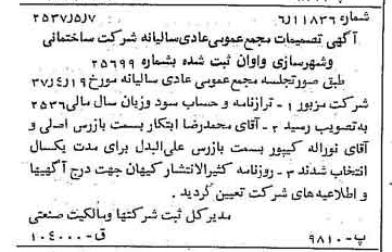 خبر روزنامه رسمی شماره 9803 چاپ شده در تاريخ 1357/05 درباره شرکت ساختمانی و شهرسازی واوان