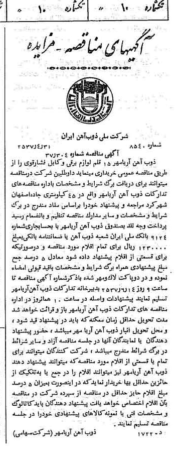 خبر روزنامه رسمی شماره 9804 چاپ شده در تاريخ 1357/05 دقت 94 درباره شرکت ملی ذوب اهن ایران
