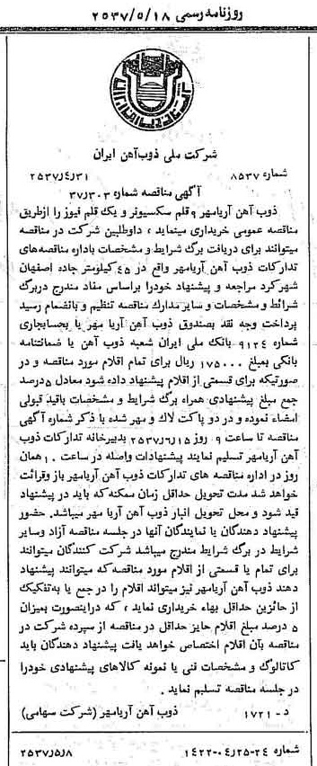 خبر روزنامه رسمی شماره 9804 چاپ شده در تاريخ 1357/05 دقت 94 درباره شرکت ملی ذوب اهن ایران