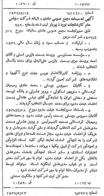 خبر روزنامه رسمی شماره 9805 چاپ شده در تاريخ 1357/05 دقت 83 درباره شرکت کارخانجات نورد لوله یاران