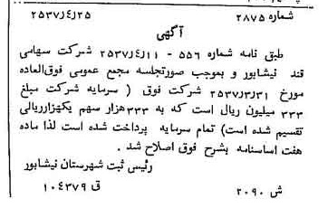 خبر روزنامه رسمی شماره 9805 چاپ شده در تاريخ 1357/05 دقت 100 درباره شرکت قند نیشابور
