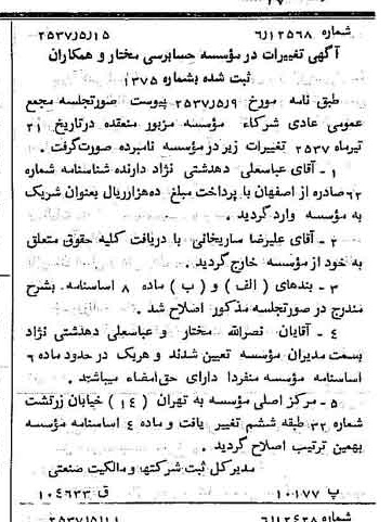 خبر روزنامه رسمی شماره 9805 چاپ شده در تاريخ 1357/05 درباره مؤسسه حسابرسی مختار و همکاران