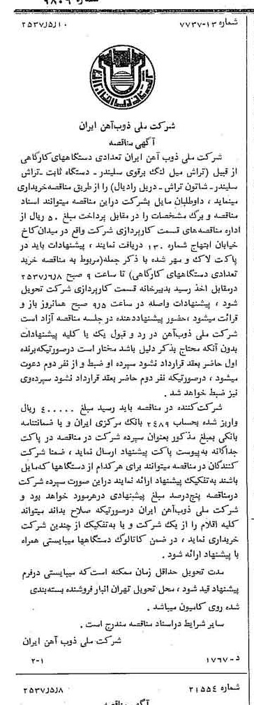 خبر روزنامه رسمی شماره 9806 چاپ شده در تاريخ 1357/05 دقت 94 درباره شرکت ملی ذوب اهن ایران