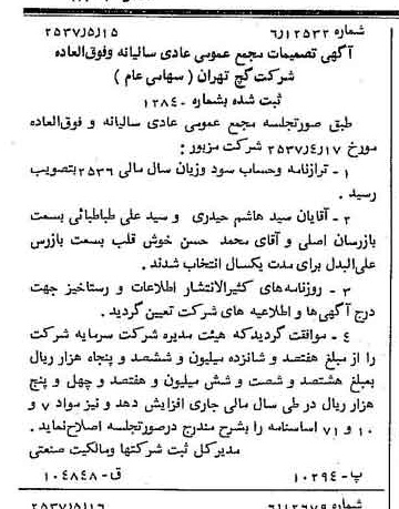 خبر روزنامه رسمی شماره 9807 چاپ شده در تاريخ 1357/05 دقت 87 درباره شرکت گچ تهران