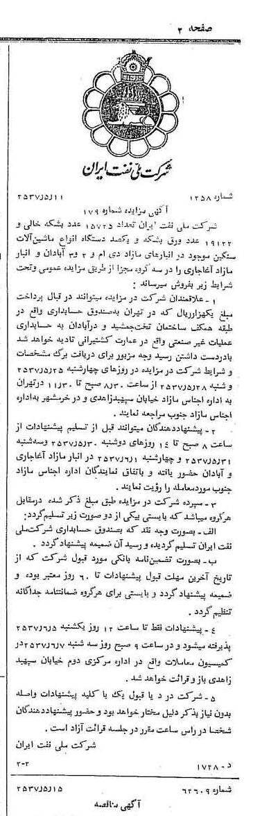 خبر روزنامه رسمی شماره 9808 چاپ شده در تاريخ 1357/05 دقت 92 درباره شرکت ملی نفتکش ایران