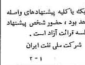 خبر روزنامه رسمی شماره 9809 چاپ شده در تاريخ 1357/05 دقت 92 درباره شرکت ملی نفتکش ایران
