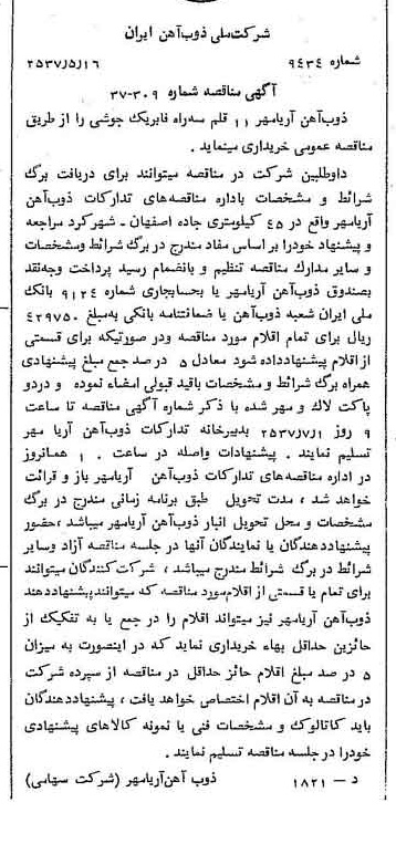 خبر روزنامه رسمی شماره 9811 چاپ شده در تاريخ 1357/05 دقت 94 درباره شرکت ملی ذوب اهن ایران