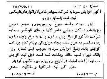 خبر روزنامه رسمی شماره 9811 چاپ شده در تاريخ 1357/05 دقت 83 درباره شرکت لابراتوارهای رازک