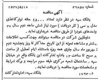 خبر روزنامه رسمی شماره 9812 چاپ شده در تاريخ 1357/05 دقت 100 درباره شرکت بانک سپه