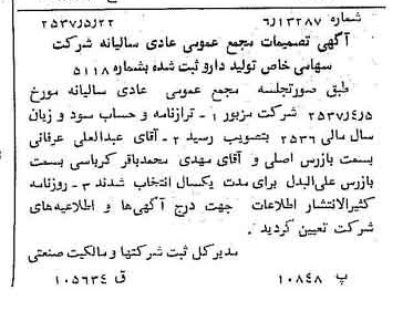 خبر روزنامه رسمی شماره 9812 چاپ شده در تاريخ 1357/05 درباره شرکت تولید دارو