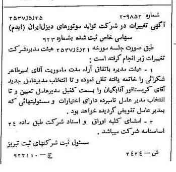 خبر روزنامه رسمی شماره 9817 چاپ شده در تاريخ 1357/06 درباره شرکت تولید موتورهای دیزل ایران