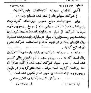 خبر روزنامه رسمی شماره 9821 چاپ شده در تاريخ 1357/06 دقت 100 درباره شرکت کارخانجات پارس الکتریک