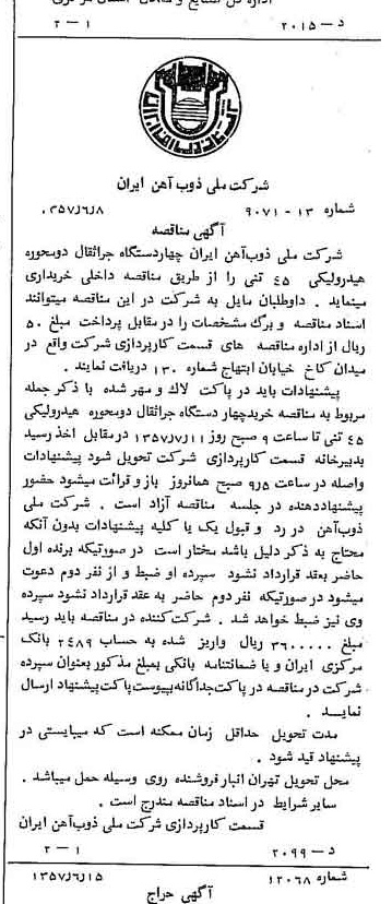 خبر روزنامه رسمی شماره 9828 چاپ شده در تاريخ 1357/06 دقت 94 درباره شرکت ملی ذوب اهن ایران