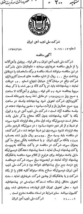 خبر روزنامه رسمی شماره 9829 چاپ شده در تاريخ 1357/06 دقت 94 درباره شرکت ملی ذوب اهن ایران