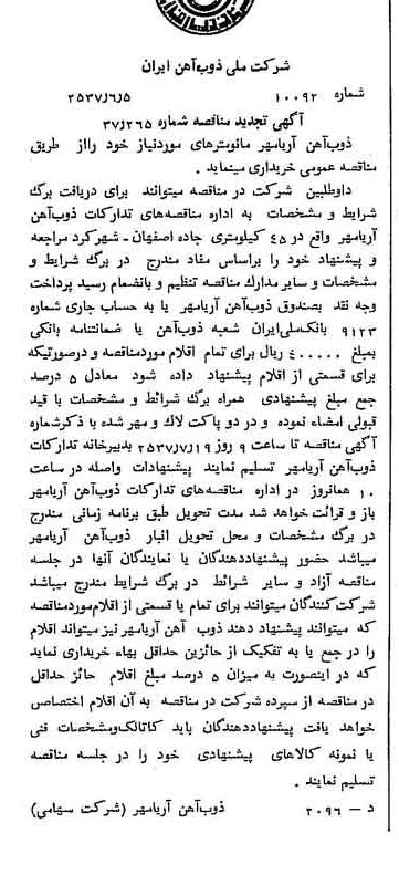 خبر روزنامه رسمی شماره 9829 چاپ شده در تاريخ 1357/06 دقت 94 درباره شرکت ملی ذوب اهن ایران