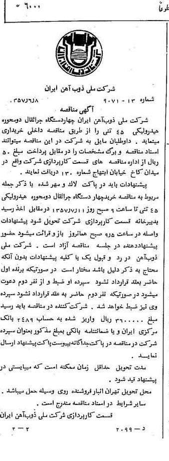 خبر روزنامه رسمی شماره 9830 چاپ شده در تاريخ 1357/06 دقت 94 درباره شرکت ملی ذوب اهن ایران