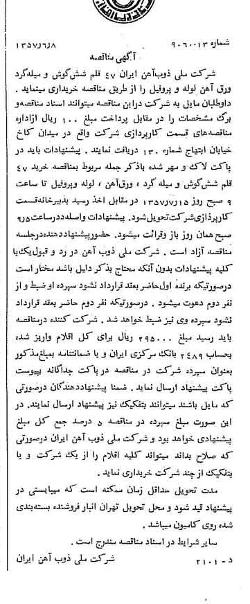 خبر روزنامه رسمی شماره 9830 چاپ شده در تاريخ 1357/06 دقت 94 درباره شرکت ملی ذوب اهن ایران