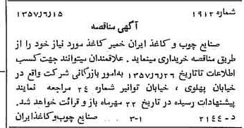 خبر روزنامه رسمی شماره 9831 چاپ شده در تاريخ 1357/06 دقت 89 درباره شرکت صنایع چوب و کاغذ ایران چوکا