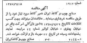 خبر روزنامه رسمی شماره 9832 چاپ شده در تاريخ 1357/06 دقت 89 درباره شرکت صنایع چوب و کاغذ ایران چوکا