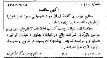 خبر روزنامه رسمی شماره 9832 چاپ شده در تاريخ 1357/06 دقت 89 درباره شرکت صنایع چوب و کاغذ ایران چوکا