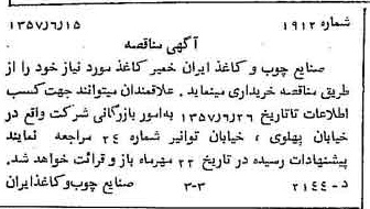 خبر روزنامه رسمی شماره 9833 چاپ شده در تاريخ 1357/06 دقت 89 درباره شرکت صنایع چوب و کاغذ ایران چوکا