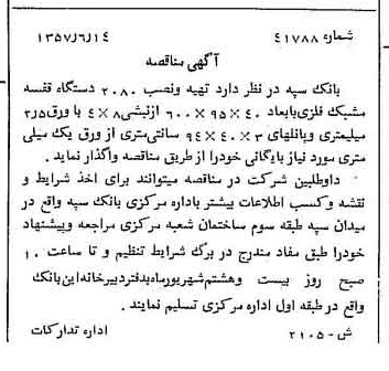 خبر روزنامه رسمی شماره 9833 چاپ شده در تاريخ 1357/06 دقت 100 درباره شرکت بانک سپه