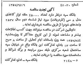 خبر روزنامه رسمی شماره 9838 چاپ شده در تاريخ 1357/06 دقت 100 درباره شرکت بانک سپه