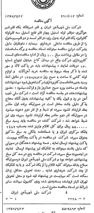 خبر روزنامه رسمی شماره 9838 چاپ شده در تاريخ 1357/06 دقت 94 درباره شرکت ملی ذوب اهن ایران