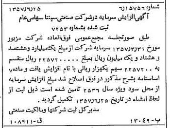 خبر روزنامه رسمی شماره 9838 چاپ شده در تاريخ 1357/06 درباره شرکت صنعتی سپنتا