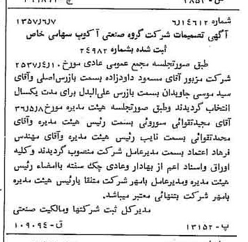 خبر روزنامه رسمی شماره 9839 چاپ شده در تاريخ 1357/06 دقت 83 درباره شرکت گروه صنعتی پاکشو