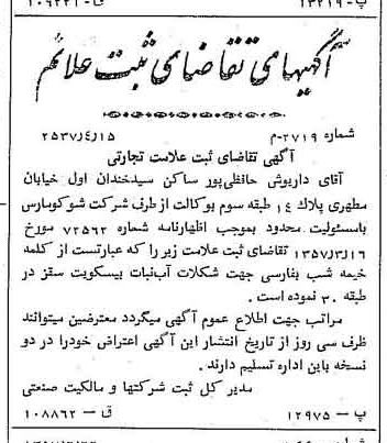 خبر روزنامه رسمی شماره 9839 چاپ شده در تاريخ 1357/06 دقت 82 درباره شرکت شوکو پارس