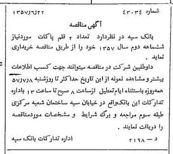 خبر روزنامه رسمی شماره 9842 چاپ شده در تاريخ 1357/07 دقت 100 درباره شرکت بانک سپه