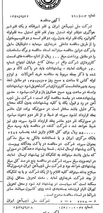 خبر روزنامه رسمی شماره 9842 چاپ شده در تاريخ 1357/07 دقت 94 درباره شرکت ملی ذوب اهن ایران