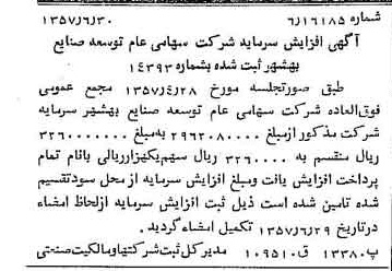 خبر روزنامه رسمی شماره 9842 چاپ شده در تاريخ 1357/07 درباره شرکت توسعه صنایع بهشهر