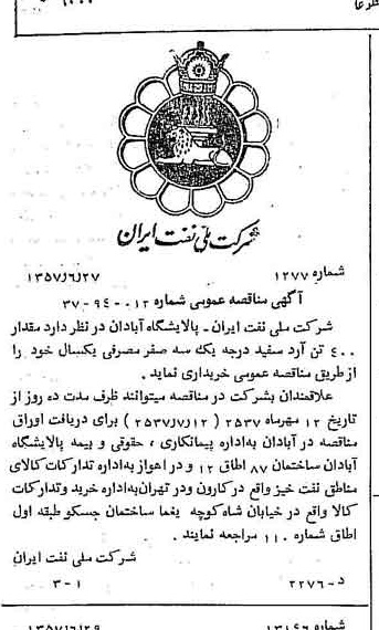 خبر روزنامه رسمی شماره 9844 چاپ شده در تاريخ 1357/07 دقت 92 درباره شرکت ملی نفتکش ایران