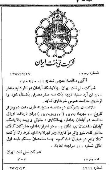 خبر روزنامه رسمی شماره 9845 چاپ شده در تاريخ 1357/07 دقت 92 درباره شرکت ملی نفتکش ایران
