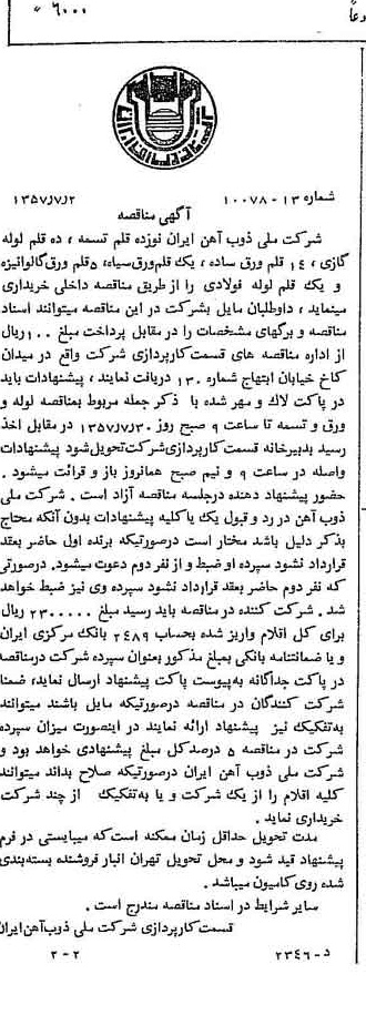 خبر روزنامه رسمی شماره 9849 چاپ شده در تاريخ 1357/07 دقت 94 درباره شرکت ملی ذوب اهن ایران