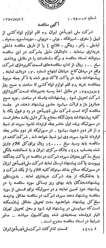 خبر روزنامه رسمی شماره 9856 چاپ شده در تاريخ 1357/08 دقت 94 درباره شرکت ملی ذوب اهن ایران