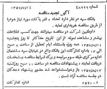خبر روزنامه رسمی شماره 9859 چاپ شده در تاريخ 1357/08 دقت 100 درباره شرکت بانک سپه