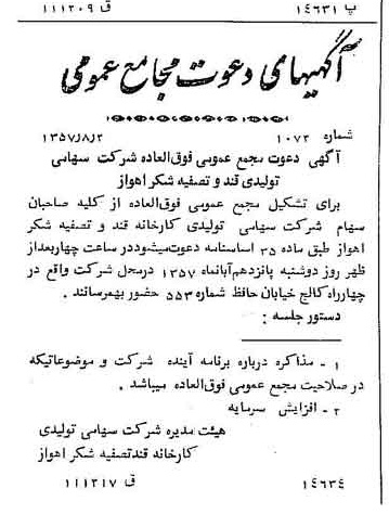 خبر روزنامه رسمی شماره 9859 چاپ شده در تاريخ 1357/08 درباره شرکت تولیدی قند و تصفیه شکر اهواز