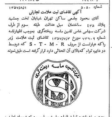 خبر روزنامه رسمی شماره 9861 چاپ شده در تاريخ 1357/08 دقت 100 درباره شرکت تامین ماسه ریخته گری