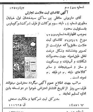 خبر روزنامه رسمی شماره 9862 چاپ شده در تاريخ 1357/08 دقت 82 درباره شرکت شوکو پارس