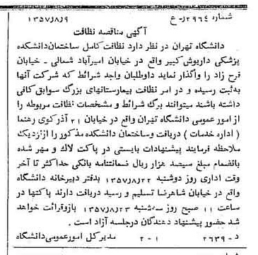 خبر روزنامه رسمی شماره 9863 چاپ شده در تاريخ 1357/08 دقت 100 درباره شرکت دانشگاه تهران