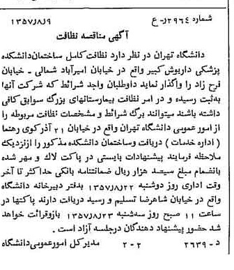 خبر روزنامه رسمی شماره 9864 چاپ شده در تاريخ 1357/08 دقت 100 درباره شرکت دانشگاه تهران