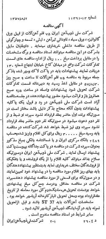 خبر روزنامه رسمی شماره 9864 چاپ شده در تاريخ 1357/08 دقت 94 درباره شرکت ملی ذوب اهن ایران