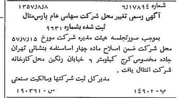 خبر روزنامه رسمی شماره 9864 چاپ شده در تاريخ 1357/08 درباره شرکت پارس متال