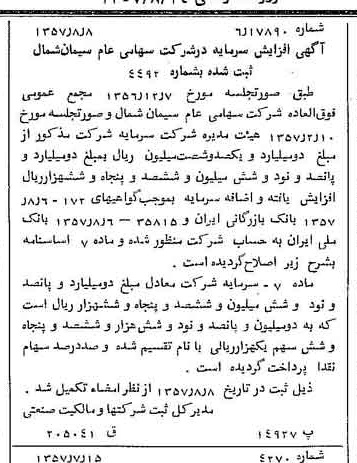 خبر روزنامه رسمی شماره 9865 چاپ شده در تاريخ 1357/08 درباره شرکت سیمان شمال